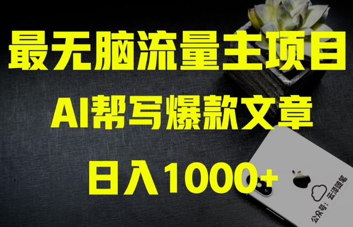 AI流量主掘金月入1万+项目实操大揭秘！全新教程助你零基础也能赚大钱-小艾项目网