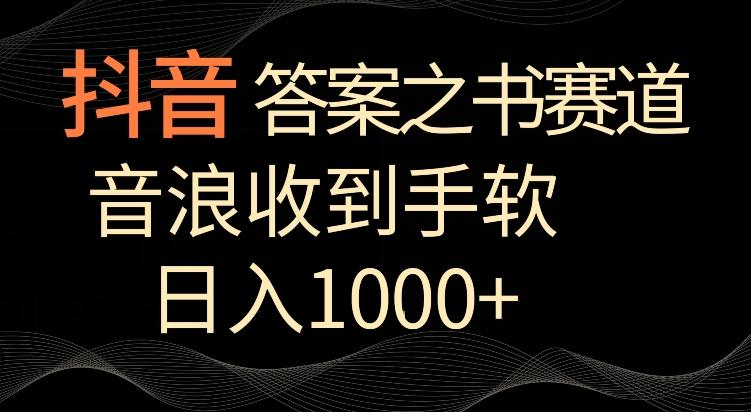 抖音答案之书赛道，每天两三个小时，音浪收到手软，日入1000+【揭秘】-小艾项目网