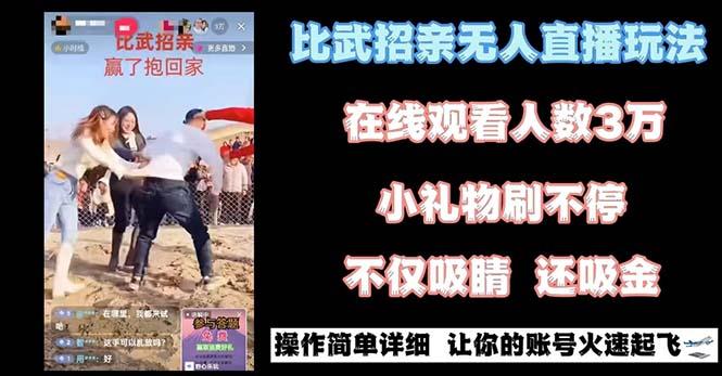 最近很火的无人直播“比武招亲”的一个玩法项目简单-小艾项目网