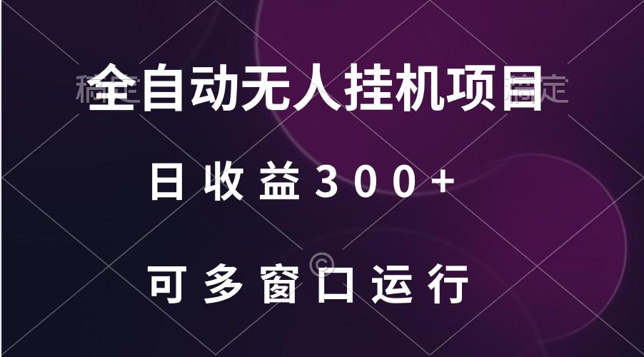 全自动无人挂机项目、日收益300+、可批量多窗口放大-小艾项目网