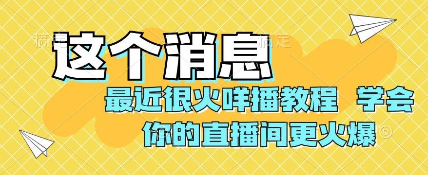 最近很火咩播教程，学会你的直播间更火爆【揭秘】-小艾项目网