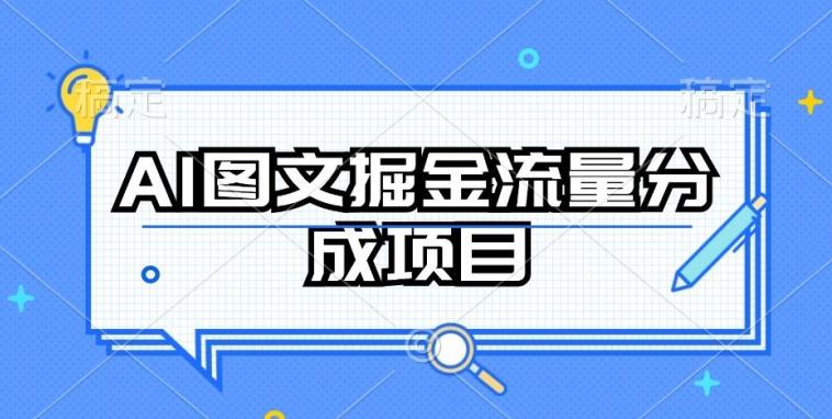 AI图文掘金流量分成项目，持续收益操作【揭秘】-小艾项目网