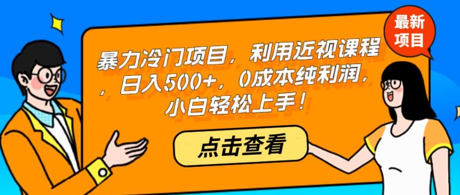 暴力冷门项目，利用近视课程，日入500+，0成本纯利润，小白轻松上手！-小艾项目网