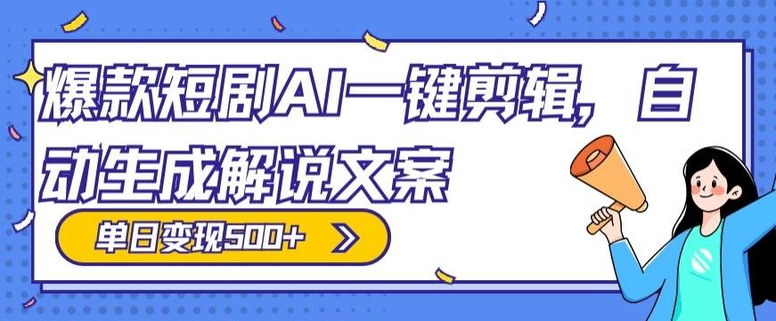 爆款短剧，AI一键剪辑，自动生成解说文案，条条过原创，日入500+（+附授权渠道+AI剪辑软件+短剧资源）-小艾项目网