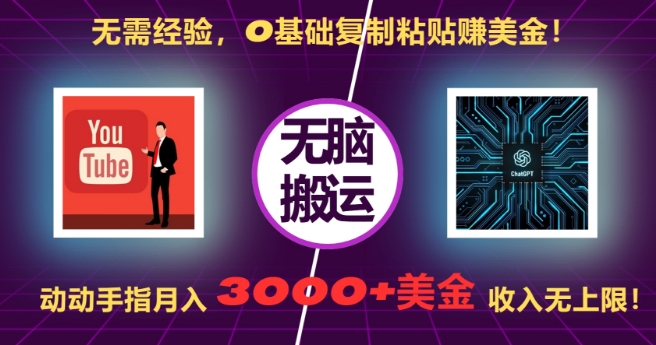 无需经验，0基础复制粘贴赚美刀，动动手指，月入3000+刀，无上限【揭秘】-小艾项目网