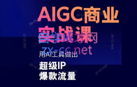 雷鹏老师·AIGC商业实战课-小艾项目网