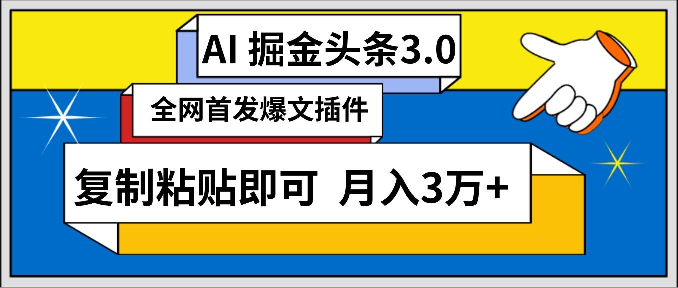 (9408期)AI自动生成头条，三分钟轻松发布内容，复制粘贴即可， 保守月入3万+-小艾项目网