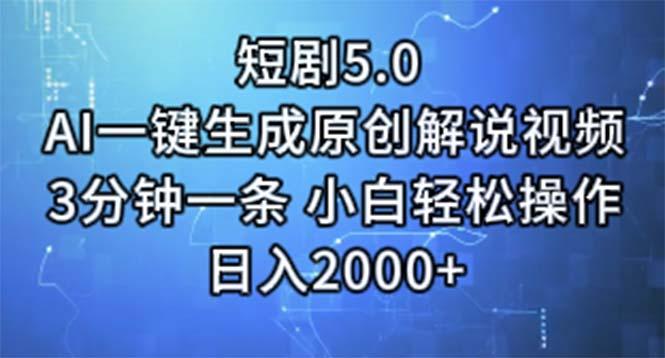 短剧5.0  AI一键生成原创解说视频 3分钟一条 小白轻松操作 日入2000+-小艾项目网