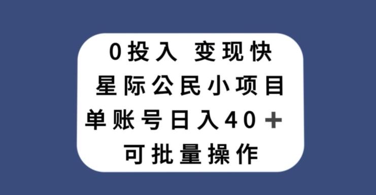 0投入，变现快，星际公民小项目，单账号一天收益40+，可批量操作-小艾项目网