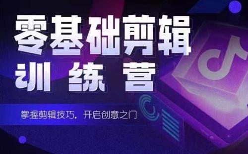 2024短剧剪辑师训练营，短剧达人训练营，适合宝爸宝妈的0基础剪辑训练营-小艾项目网