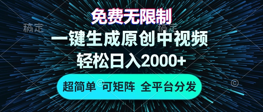 免费无限制，AI一键生成原创中视频，轻松日入2000+，超简单，可矩阵，…-小艾项目网