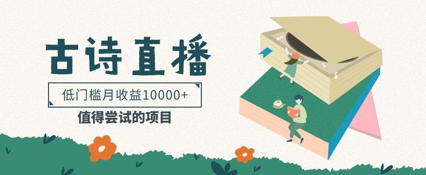 低门槛易操作的项目， 通过古诗朗诵直播赚取佣金，低门槛月收益万元【视频教程】-小艾项目网