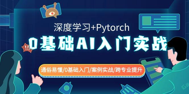 0基础 AI入门实战(深度学习+Pytorch) 通俗易懂/0基础入门/案例实战/跨专…-小艾项目网