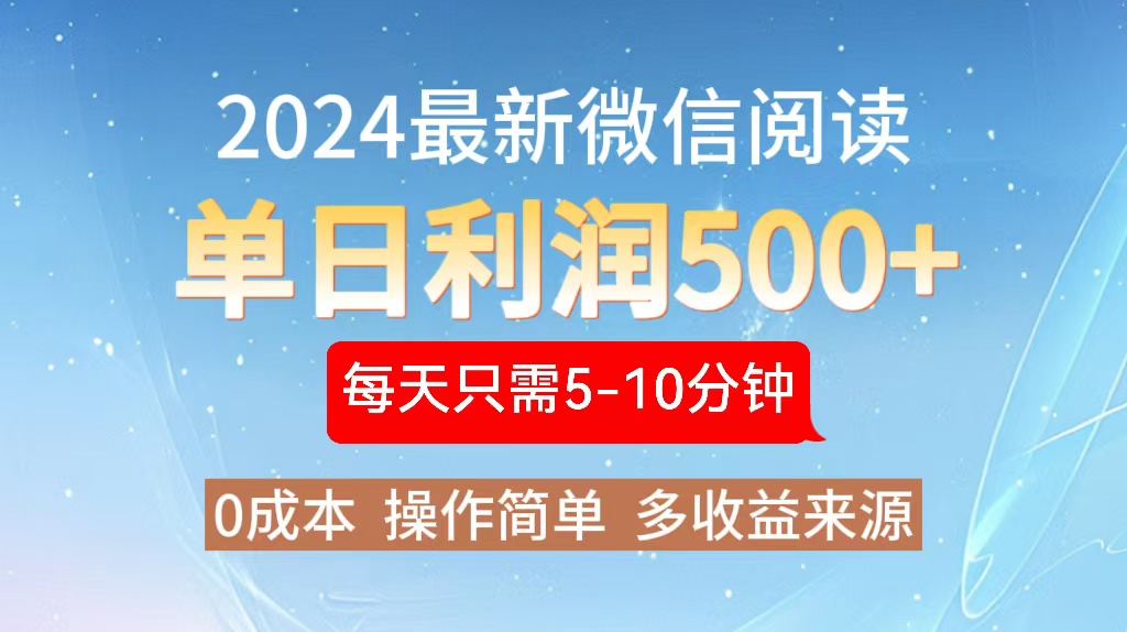 2024年最新微信阅读玩法 0成本 单日利润500+ 有手就行-小艾项目网