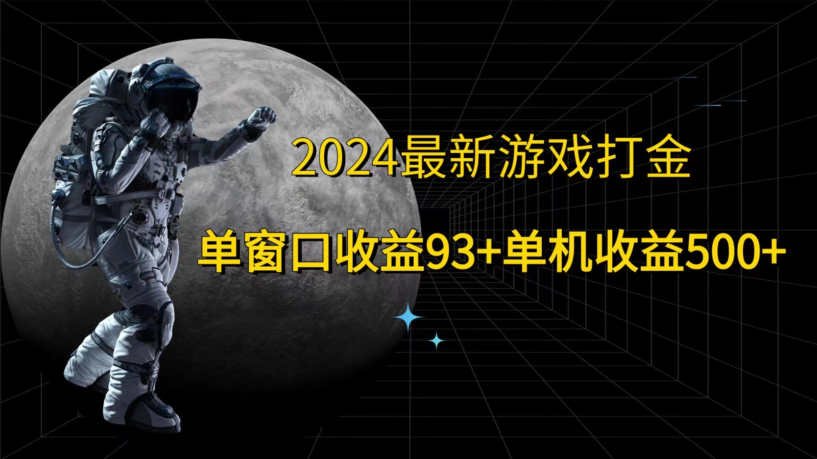 2024最新游戏打金，单窗口收益93+，单机收益500+-小艾项目网