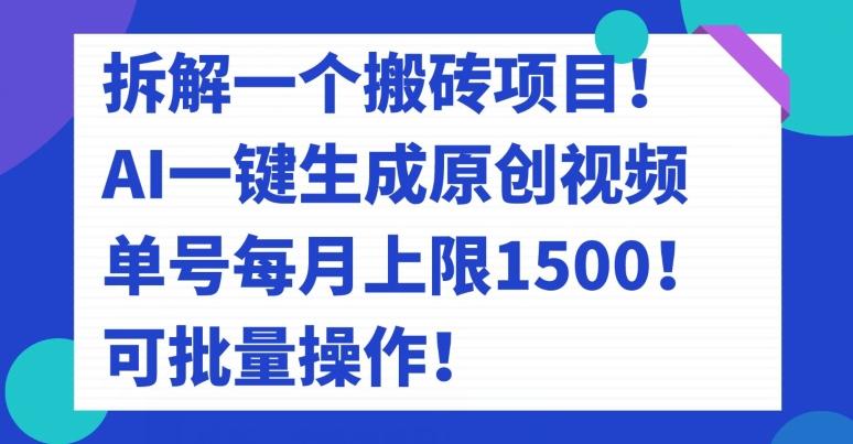拆解一个搬砖项目！AI一键生成原创视频，单号每月上限1500！可批量操作！-小艾项目网