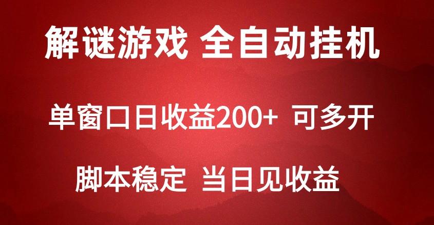 2024数字解密游戏，单机日收益可达500+，全自动脚本挂机-小艾项目网
