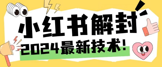 2024最新小红书账号封禁解封方法，无限释放手机号【揭秘】-小艾项目网