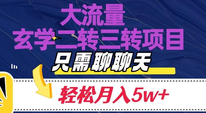 大流量国学二转三转暴利项目，聊聊天轻松月入5W+【揭秘】-小艾项目网