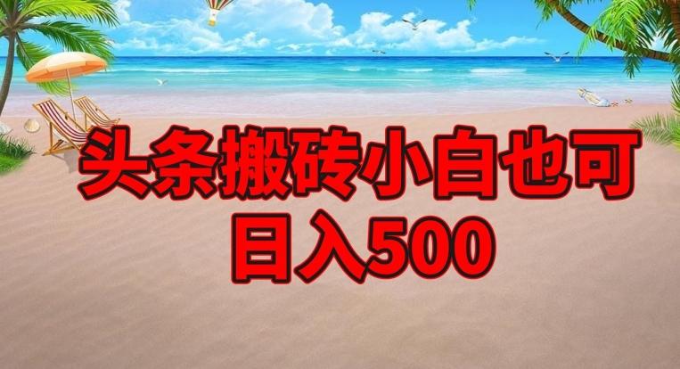 头条搬砖项目，小白也可日入500-小艾项目网