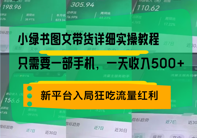 小绿书图文带货详细实操教程，只需要一部手机，一天收入500+，轻松变现-小艾项目网