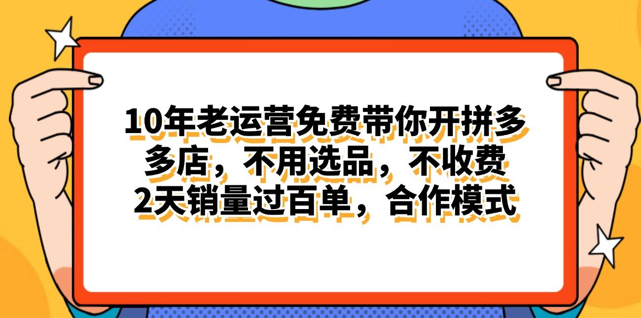 拼多多最新合作开店日入4000+两天销量过百单，无学费、老运营代操作、…-小艾项目网