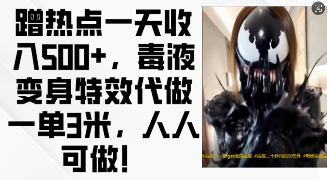 蹭热点一天收入500+，毒液变身特效代做一单3米，人人可做!-小艾项目网