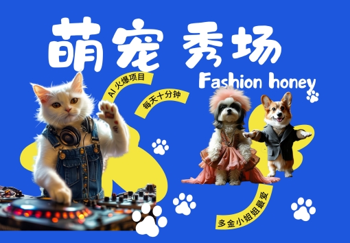 酷飒动物跳舞走秀，时尚喵FASHION汪， 多金小姐姐最爱的，轻松月入破W【揭秘】-小艾项目网