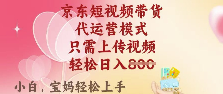 京东短视频带货，2025翻身项目，只需上传视频，单月稳定变现8k+【揭秘】-小艾项目网