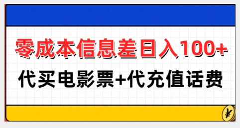 零成本信息差日入100+，代买电影票+代冲话费-小艾项目网