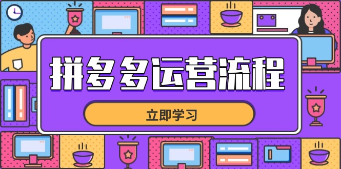 拼多多运营流程，从选品到流量，全链路运营技巧，助力店铺爆单-小艾项目网