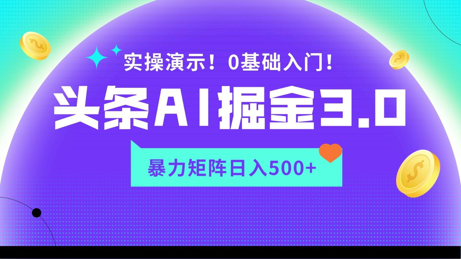 蓝海项目AI头条掘金3.0，矩阵玩法实操演示，轻松日入500+-小艾项目网
