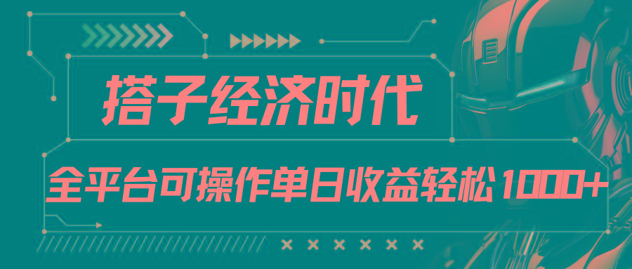 搭子经济时代小红书、抖音、快手全平台玩法全自动付费进群单日收益1000+-小艾项目网