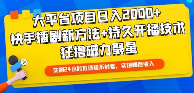 大平台项目日入2000+，快手播剧新方法+持久开播技术，狂撸磁力聚星【揭秘】-小艾项目网