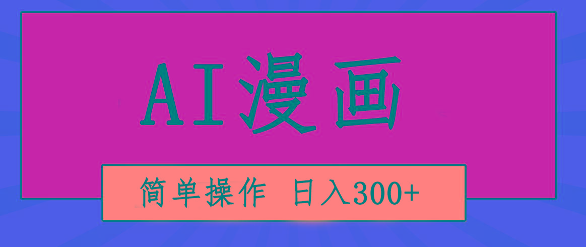 创意无限！AI一键生成漫画视频，每天轻松收入300+，粘贴复制简单操作！-小艾项目网