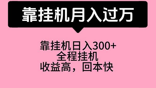 靠挂机，月入过万，特别适合宝爸宝妈学生党，工作室特别推荐-小艾项目网