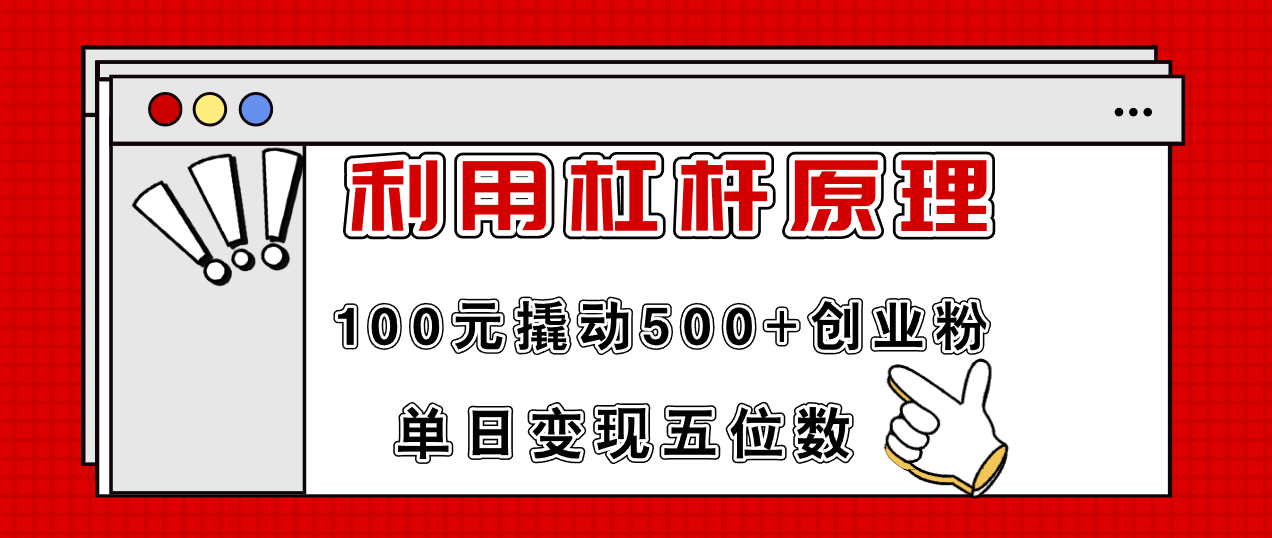 利用杠杆100元撬动500+创业粉，单日变现5位数-小艾项目网