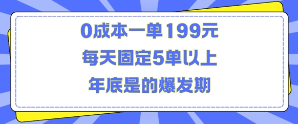 人人都需要的东西0成本一单199元每天固定5单以上年底是的爆发期【揭秘】-小艾项目网