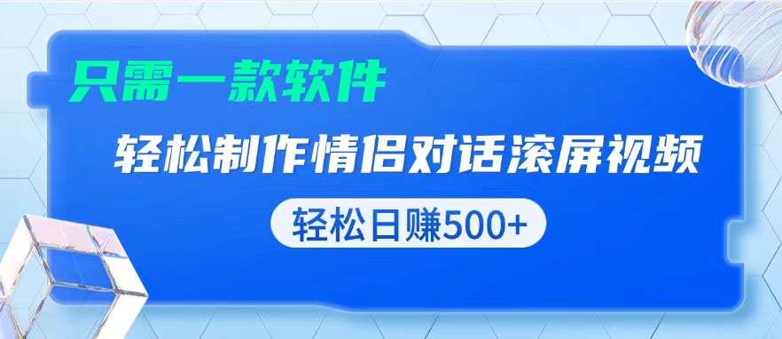 用黑科技软件一键式制作情侣聊天记录，只需复制粘贴小白也可轻松日入500+-小艾项目网