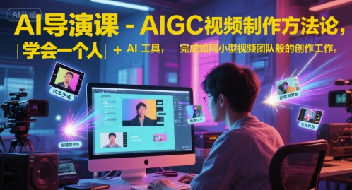 AI导演课-AIGC视频制作方法论，学会一个人+AI工具，完成如同小型视频团队般的创作工作，实现导演梦-小艾项目网