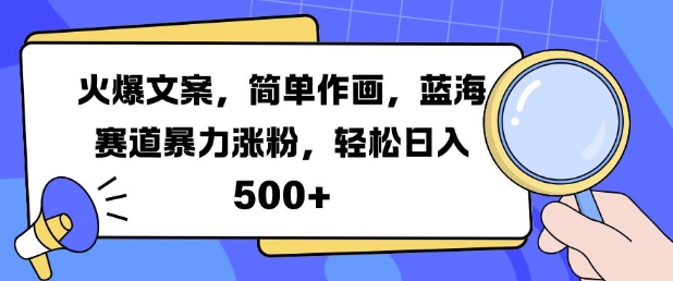 火爆文案，简单作画，蓝海赛道暴力涨粉，轻松日入5张-小艾项目网