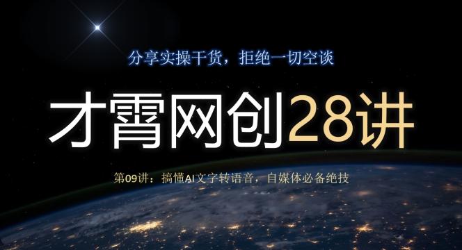 才霄网创28讲第09讲：搞懂AI文字转语音，自媒体必备绝技-小艾项目网