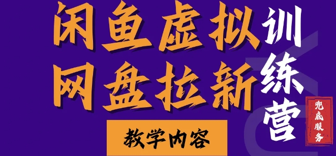 闲鱼虚拟网盘拉新训练营，两天快速人门，长久稳定被动收入，要在没有天花板的项目里赚钱-小艾项目网
