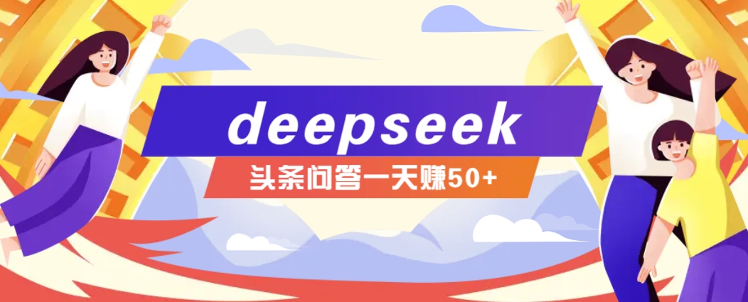 利用deepseek操作今日头条问答图文玩法，新手也能轻松上手，日收益50+-小艾项目网