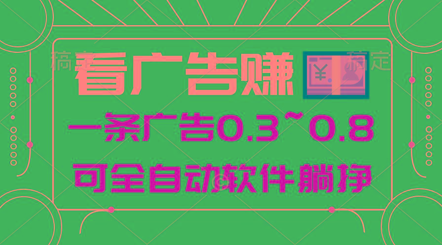24年蓝海项目，可躺赚广告收益，一部手机轻松日入500+，数据实时可查-小艾项目网