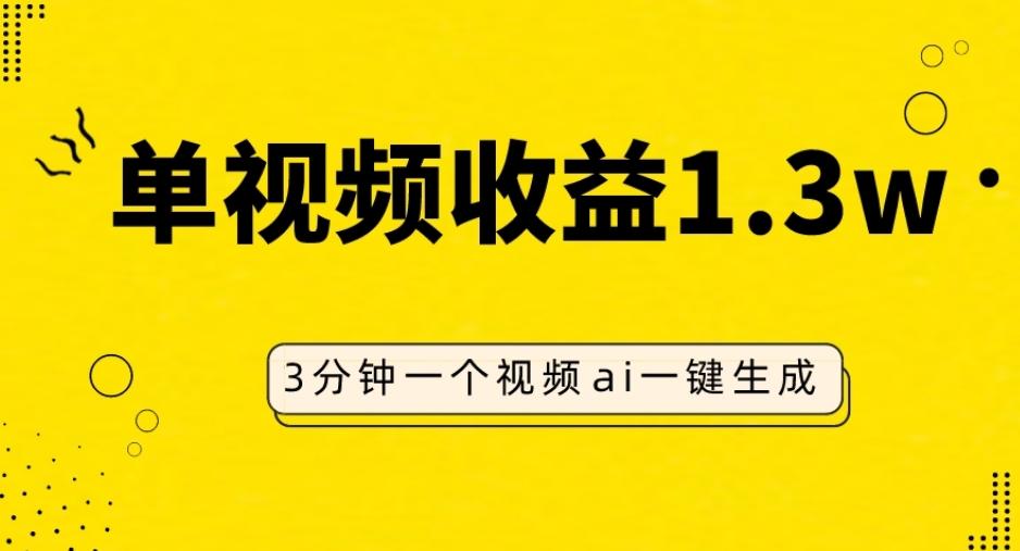 AI人物仿妆视频，单视频收益1.3W，操作简单，一个视频三分钟-小艾项目网