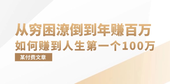 某付费文章：从穷困潦倒到年赚百万，她告诉你如何赚到人生第一个100万-小艾项目网