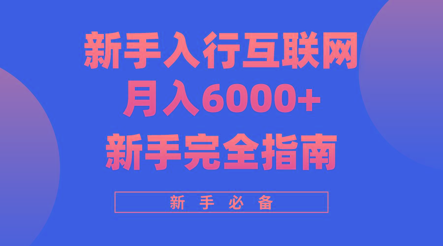 (10058期)互联网新手月入6000+完全指南 十年创业老兵用心之作，帮助小白快速入门-小艾项目网