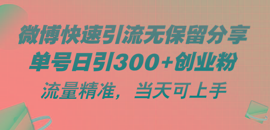 微博快速引流无保留分享，单号日引300+创业粉，流量精准，当天可上手-小艾项目网