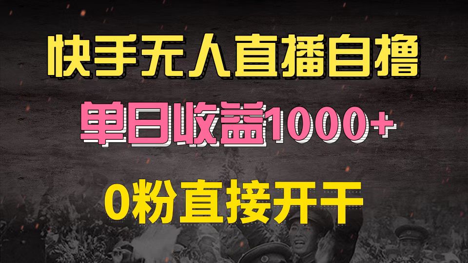 快手磁力巨星自撸升级玩法6.0，不用养号，0粉直接开干，当天就有收益，…-小艾项目网